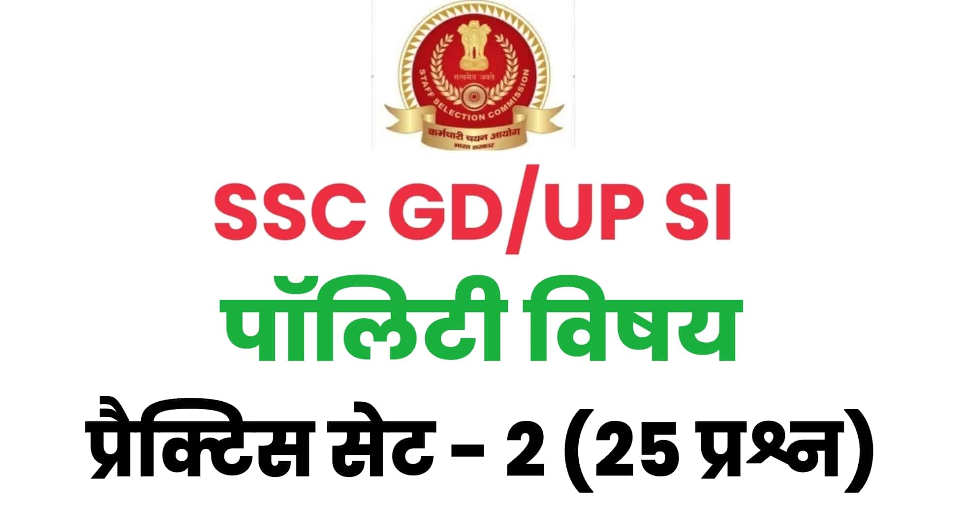 SSC GD / UP SI Polity प्रैक्टिस सेट 2 : SSC GD की परीक्षा में शामिल होने से पहले संविधान के इन 25 प्रश्नों को जरूर पढ़ें