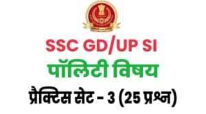SSC GD / UP SI Polity Practice Set
