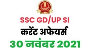 SSC GD / UP SI Current Affairs