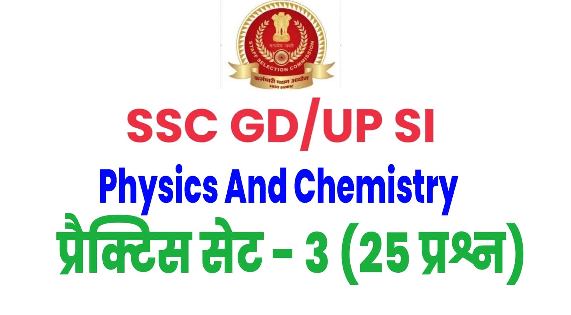 SSC GD / UP SI Physics And Chemistry प्रैक्टिस सेट 3 : परीक्षा से पहले भौतिक और रसायन के इन 25 प्रश्नों को देखें