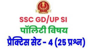 SSC GD / UP SI Polity Practice Set 