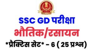 SSC GD Physics And Chemistry Practice Set 6