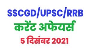 SSC GD/ UPSC / RRB Current Affairs 5 December 2021 