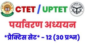 UPTET/CTET Environment Study Practice Set 12 