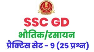 SSC GD Physics And Chemistry Practice Set 9