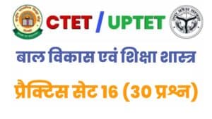 UPTET/CTET Child Development And Pedagogy Practice Set 