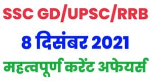 SSC GD/UPSC/RRB Current Affairs 8 December 2021