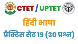 UPTET/CTET Hindi Language Practice Set