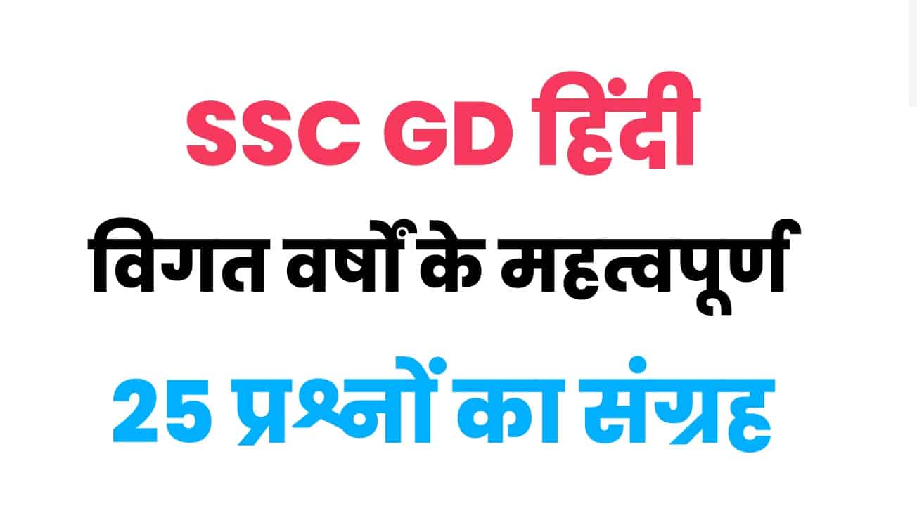 SSC GD हिंदी प्रैक्टिस सेट : बाकी बचे दिनों में अब इन 25 महत्वपूर्ण प्रश्नों को परीक्षार्थी जरूर पढ़कर जाएं