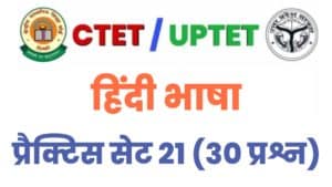 UPTET/CTET Hindi Language Practice Set 21