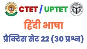 UPTET/CTET Hindi Language Practice Set 22 