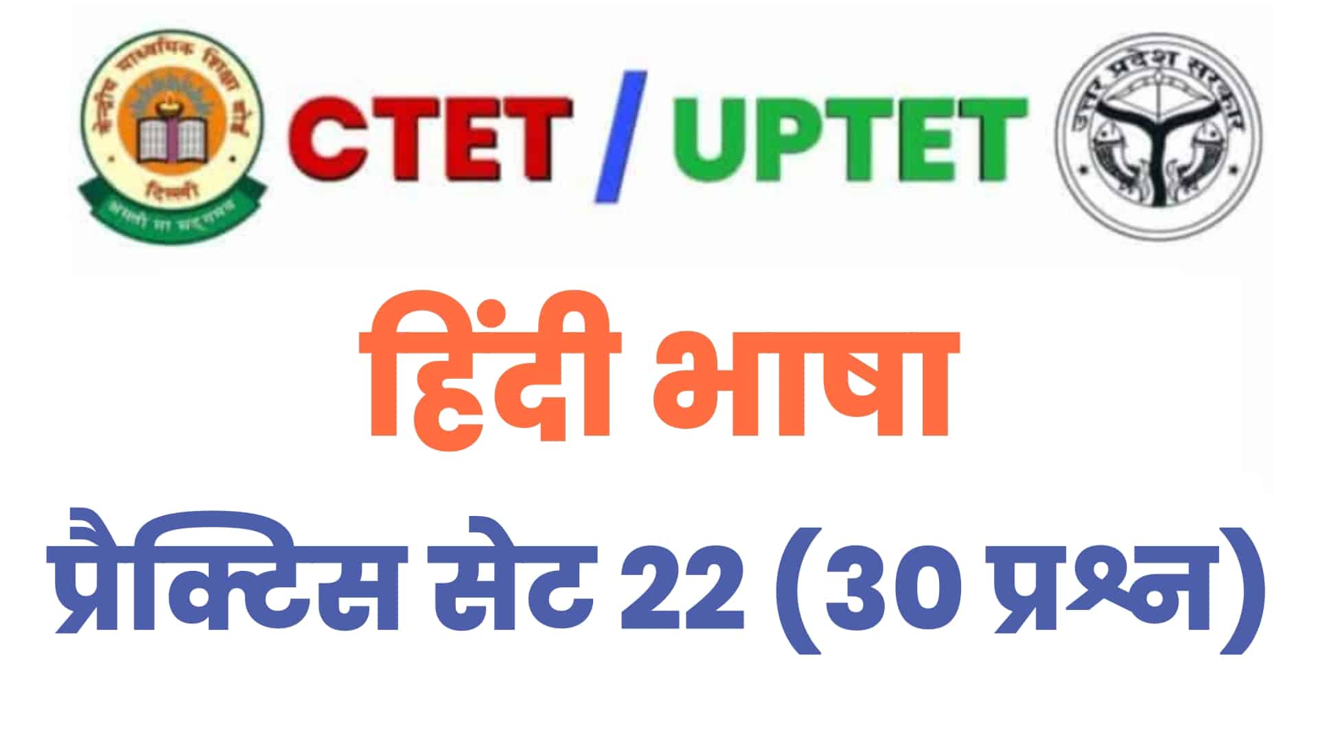 UPTET / CTET हिंदी भाषा प्रैक्टिस सेट 22 : परीक्षा में जाने से पहले इन 30 प्रश्नों का कर लें अध्ययन
