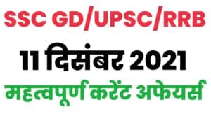 SSC GD/UPSC/RRB Current Affairs 11 December 2021