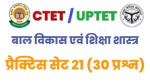 UPTET/CTET Child Development And Pedagogy Practice Set 21 