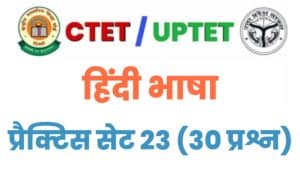 UPTET/CTET Hindi Language Practice Set 23