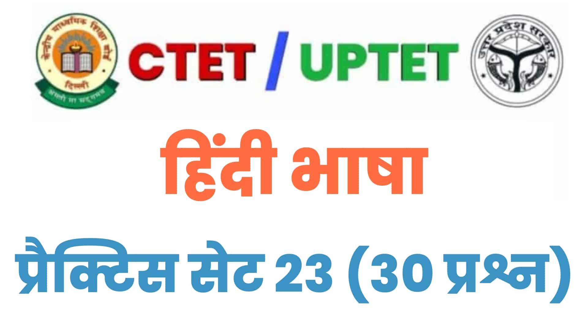 UPTET/CTET हिंदी भाषा प्रैक्टिस सेट 23 : परीक्षा में बैठने से पहले इन 30 प्रश्नों का करें अध्ययन