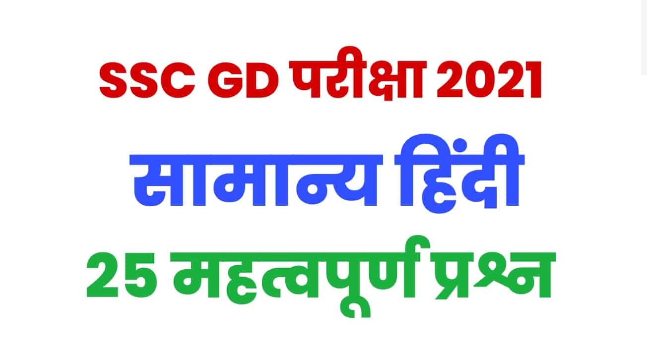 SSC GD हिंदी प्रैक्टिस सेट : परीक्षा में शामिल होने से पहले इन 25 अतिमहत्वपूर्ण प्रश्नों को उम्मीदवार जरूर पढ़कर जाएं।