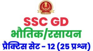 SSC GD Physics And Chemistry Practice Set 12