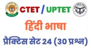 UPTET/CTET Hindi Language Practice Set 24 