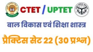 UPTET/CTET Child Development And Pedagogy Practice Set 22