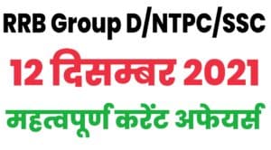 RRB Group D/NTPC/SSC Current Affairs 12 December 2021