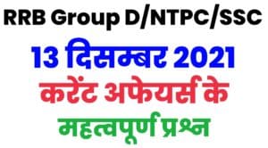 RRB Group D/NTPC/SSC Current Affairs 13 December 2021 