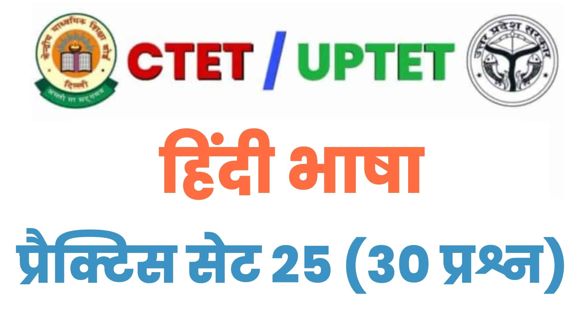 UPTET/CTET हिंदी भाषा प्रैक्टिस सेट 25 : बचे दिनों में हिंदी भाषा के इन 30 महत्वपूर्ण प्रश्नों को जरूर पढ़ लें