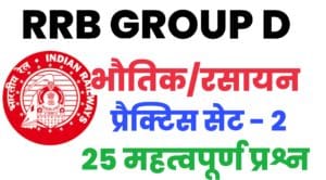 RRB Group D Physics And Chemistry Practice Set 2