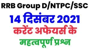 RRB Group D/NTPC/SSC Current Affairs 14 December 2021