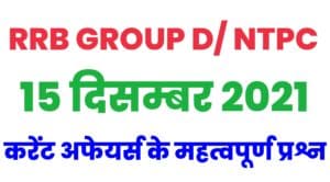 RRB Group D/NTPC Current Affairs 15 December 2021