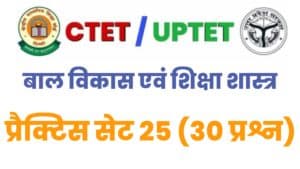 CTET/UPTET Child Development & Pedagogy Practice Set 25