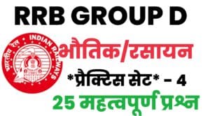 RRB Group D Physics And Chemistry Practice Set 4 