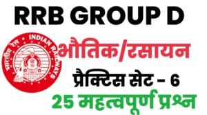 RRB Group D Physics And Chemistry Practice Set 6 