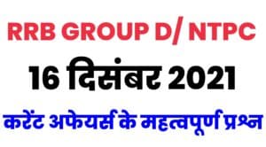 RRB Group D/NTPC Current Affairs 16 December 2021