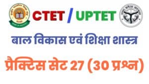 CTET/UPTET Child Development & Pedagogy Practice Set 27