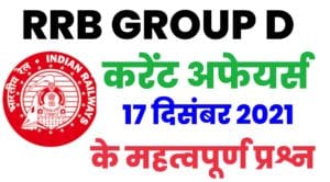 RRB Group D Current Affairs 17 December 2021