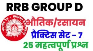 RRB Group D Physics And Chemistry Practice Set 7
