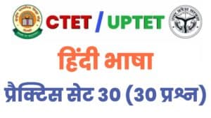 UPTET/CTET Hindi Language Practice Set 30 : 