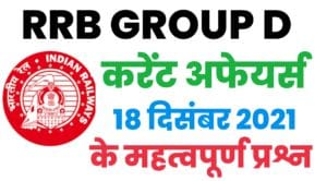 RRB Group D Current Affairs 18 December 2021