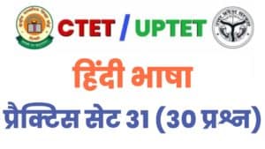 UPTET/CTET Hindi Language Practice Set 31 