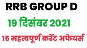RRB Group D Current Affairs 19 December 2021
