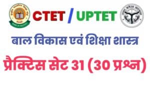 UPTET/CTET Child Development And Pedagogy Practice Set 31 
