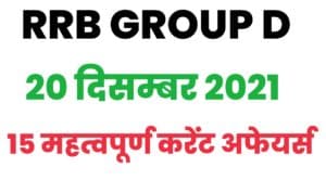 RRB Group D Current Affairs 20 December 2021