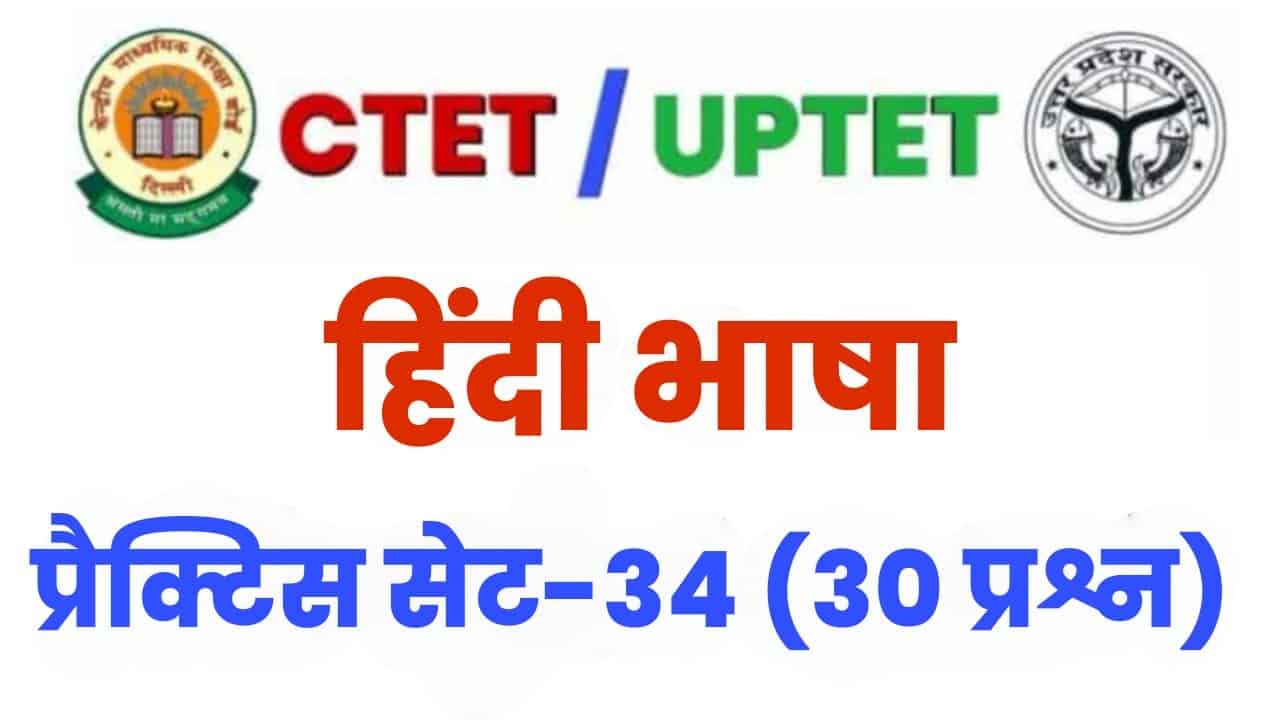 CTET हिंदी भाषा प्रैक्टिस सेट 34 : परीक्षा में जाने से पहले इन 30 प्रश्नों का कर लें अध्ययन