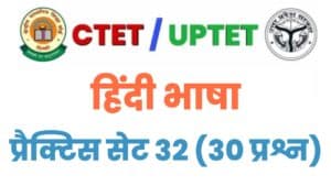 UPTET/CTET Hindi Language Practice Set 32 :
