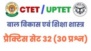 UPTET/CTET Child Development And Pedagogy Practice Set 32 