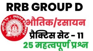 RRB Group D Physics And Chemistry Practice Set 11 