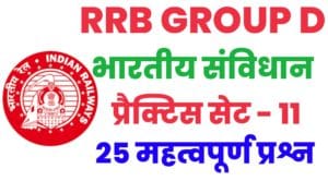RRB Group D Polity Practice Set 11