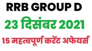 RRB Group D Current Affairs 23 December 2021