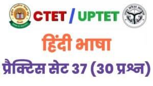 CTET/UPTET Hindi Language Practice Set 37
